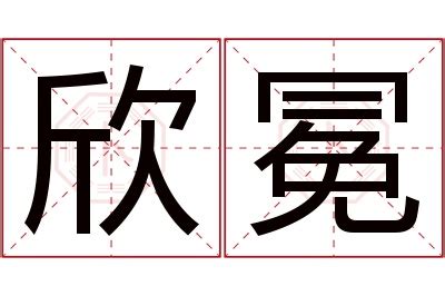 欣妤 名字 意思|「欣妤」名字寓意,含义,好听吗